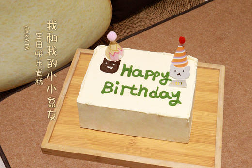 我和我的小小盆友·生日快乐蛋糕（可备注少糖） 商品图1