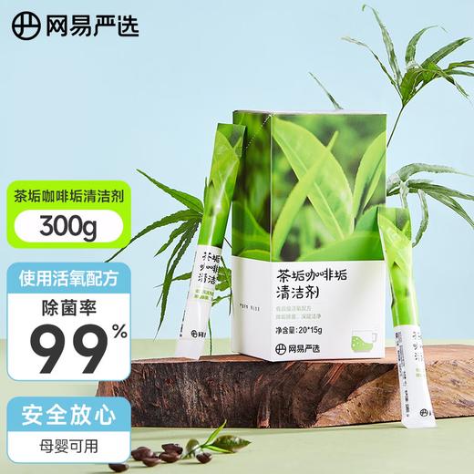 【10w+销量好评】网易严选 茶垢咖啡垢清洁剂300g 水壶玻璃杯食品级清洁剂（20袋/盒） 商品图1