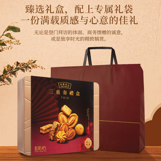 中国香港美心松脆三重奏什锦饼干糕点礼盒 商品图4