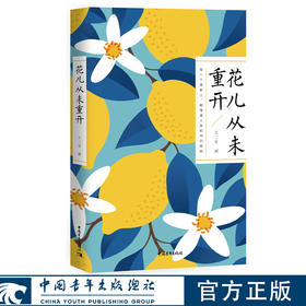 花儿从未重开 新青年诗人文库 王二冬 著 中国青年出版社