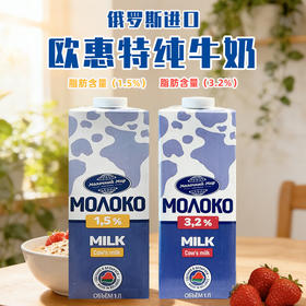 白俄罗斯进口 欧惠特纯牛奶1升/瓶