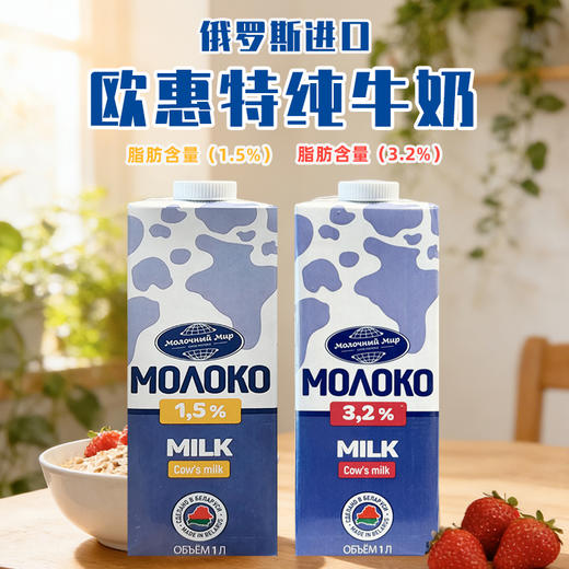 白俄罗斯进口 欧惠特纯牛奶1升/瓶 商品图0