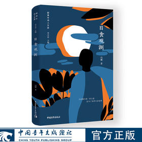 日食观测 冯娜 著 中国青年出版社