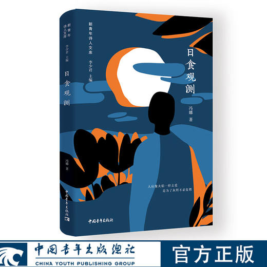 日食观测 冯娜 著 中国青年出版社 商品图0