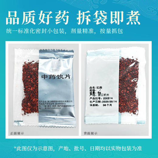 红曲 浙江桐君堂中药饮片 独立小包装6g/袋 商品图5