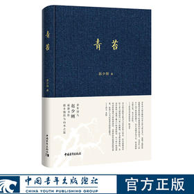 青苔 一个诗人的顿悟 赵少刚 著 中国青年出版社