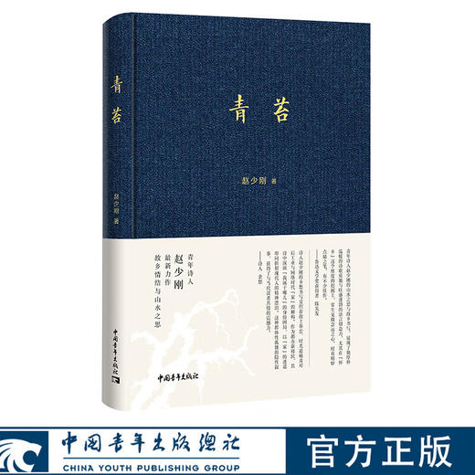 青苔 一个诗人的顿悟 赵少刚 著 中国青年出版社 商品图0