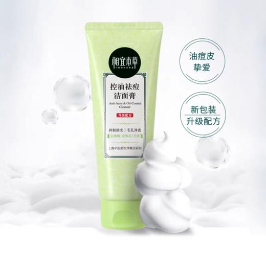 相宜本草控油祛痘洗面奶女泡沫洁面膏深层清洁学生正品 商品图0