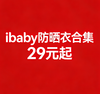 【清仓】ibaby×outlast太空科技恒温防晒衣集合 商品缩略图0