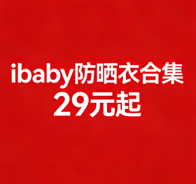 【清仓】ibaby×outlast太空科技恒温防晒衣集合