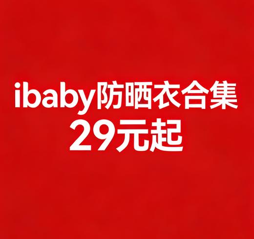 【清仓】ibaby×outlast太空科技恒温防晒衣集合 商品图0