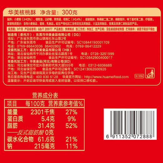华美核桃酥（方罐）300g 商品图2