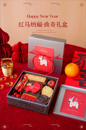 红马纳福·曲奇礼盒【排单新鲜生产，2月11-12号发货】