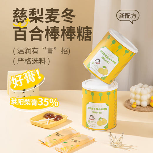 正安优选·慈梨麦冬百合棒棒糖  甜而不腻12颗/盒 商品图0