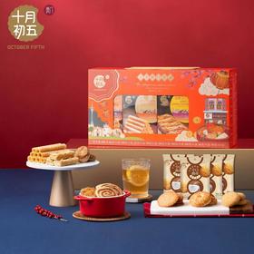 十月初五八喜临门礼盒858g/盒  饼干糕点