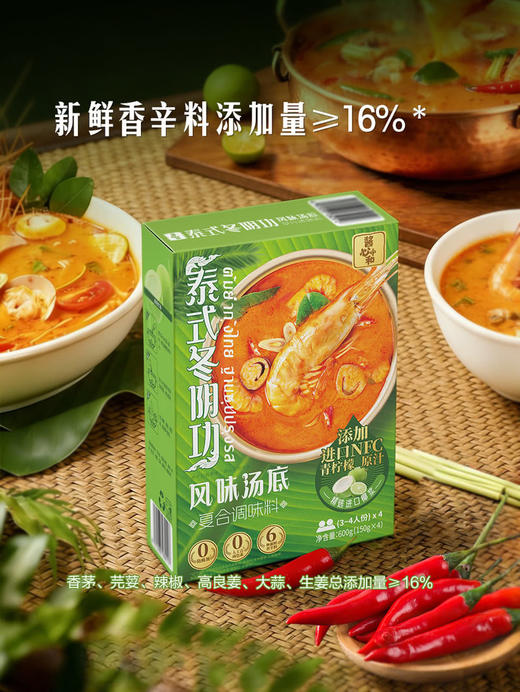 【自提】酱心中和 泰式冬阴功汤风味汤底600g(150g*4) 商品图1
