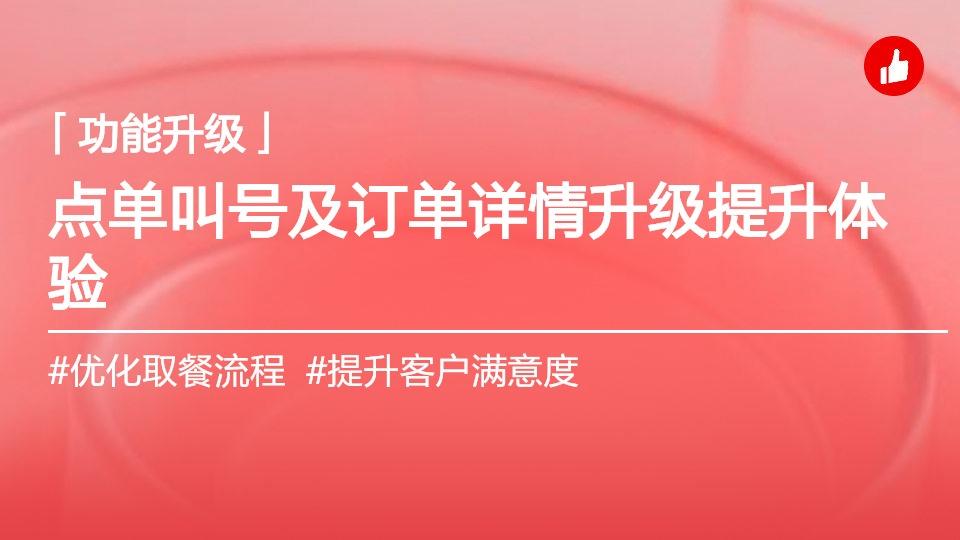消费者点单叫号及订单详情页优化升级,让全链路体验更顺滑