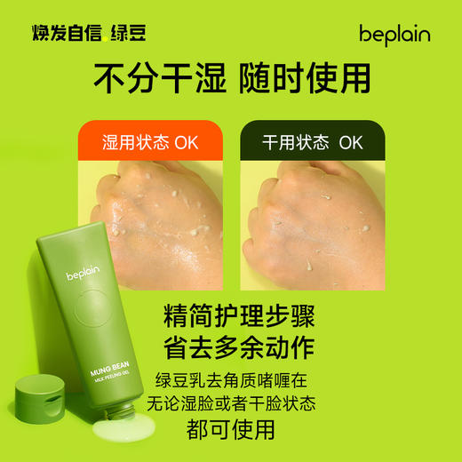 beplain 碧菲音 绿豆去角质乳 120ml 清洁啫喱 商品图2
