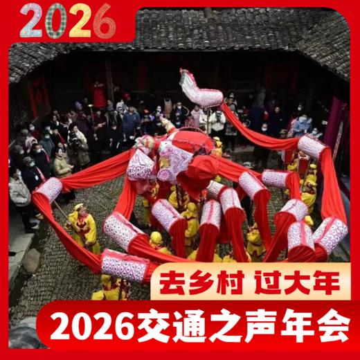 “我在乡村过大年”2026交通之声新春年会——相约丽水仙渡 商品图2