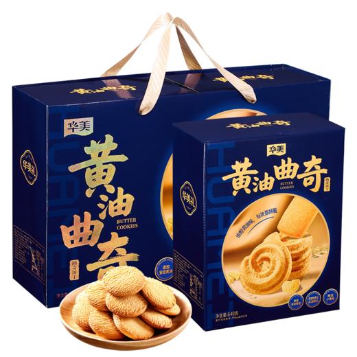 华美黄油曲奇礼盒1280g 商品图0