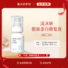 【会员专享】清沐妍胶原蛋白修复液120mL（水状） 商品缩略图0