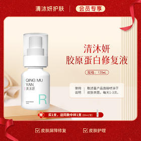 【会员专享】清沐妍胶原蛋白修复液120mL（水状）
