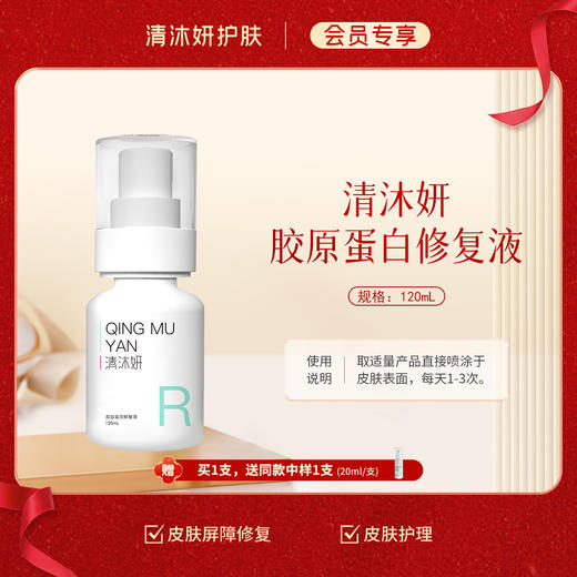 【会员专享】清沐妍胶原蛋白修复液120mL（水状） 商品图0