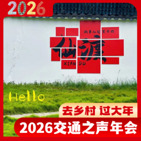 “我在乡村过大年”2026交通之声新春年会——相约丽水仙渡