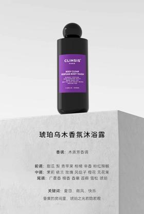 CLINSIS琥珀乌木沐浴露350ml