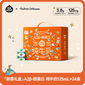 【旗舰】隔壁刘奶奶A2Mini纯牛奶125ml*24盒装（新春礼盒款）