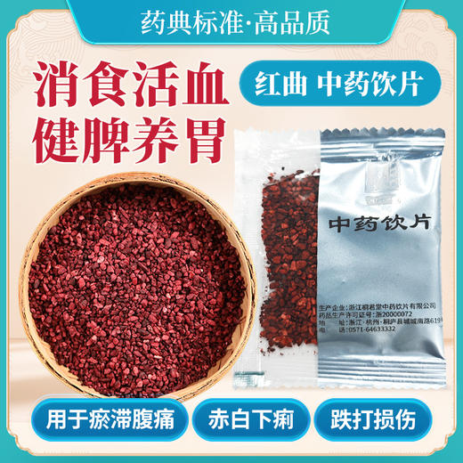 红曲 浙江桐君堂中药饮片 独立小包装6g/袋 商品图0