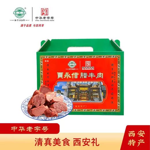 贾永信腊牛肉800g礼盒装 商品图0