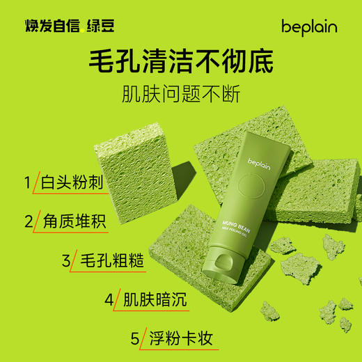beplain 碧菲音 绿豆去角质乳 120ml 清洁啫喱 商品图4