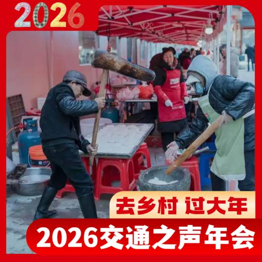 “我在乡村过大年”2026交通之声新春年会——相约丽水仙渡 商品图4