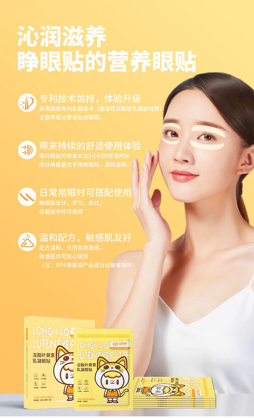 【益视亮】叶黄素乳凝眼贴 商品图0