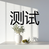 【股东专享】测试品 商品缩略图0