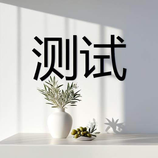 【股东专享】测试品 商品图0
