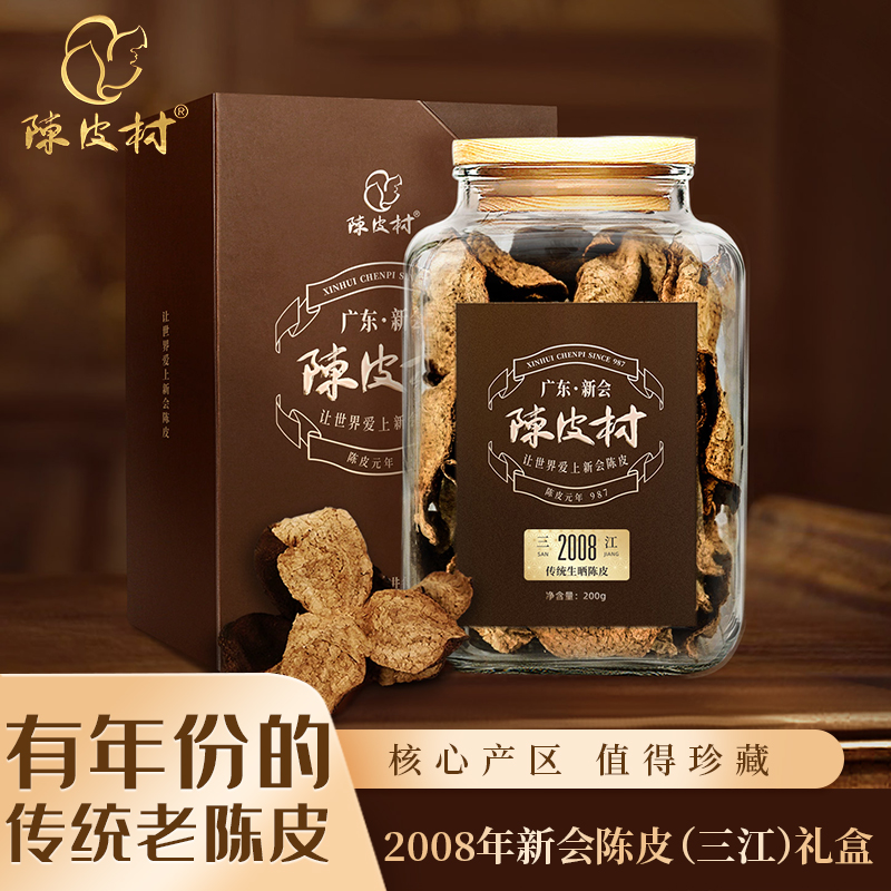 传统生晒陈皮2008年三江产区新会陈皮村17年陈200g礼盒装