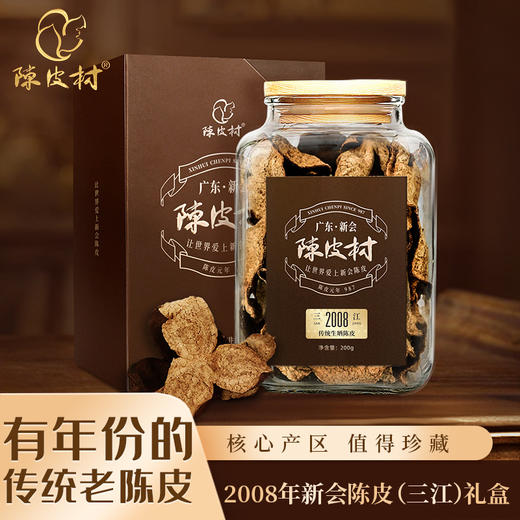 传统生晒陈皮2008年三江产区新会陈皮村17年陈200g礼盒装 商品图0