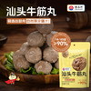 汕头牛筋丸  250g*4袋  （冷冻品） 商品缩略图0