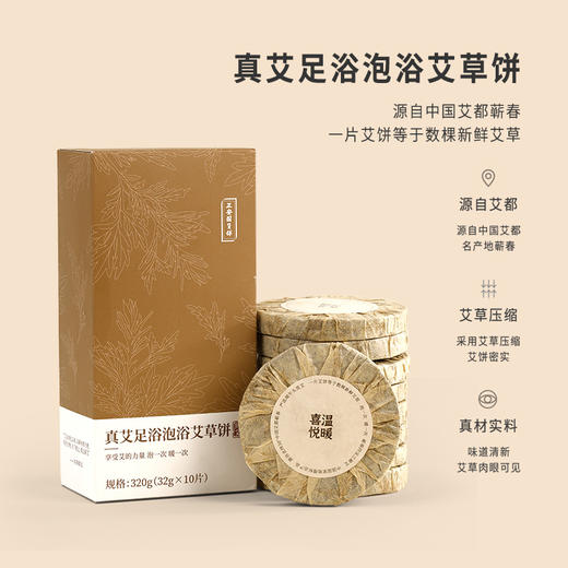 正安 艾草足浴饼 蕲春蕲艾泡脚足浴 10个/盒 商品图0