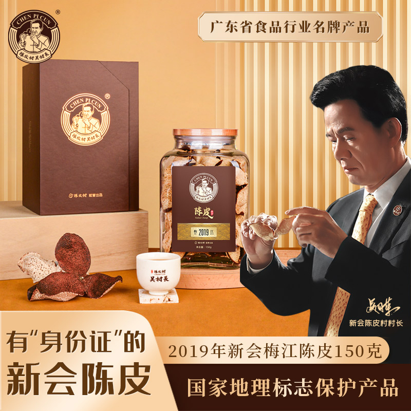 陈皮村吴村长2019年梅江陈皮礼盒150g