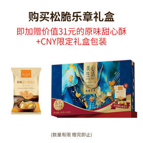 美心松脆乐章（烘焙食品礼盒） 330g/盒