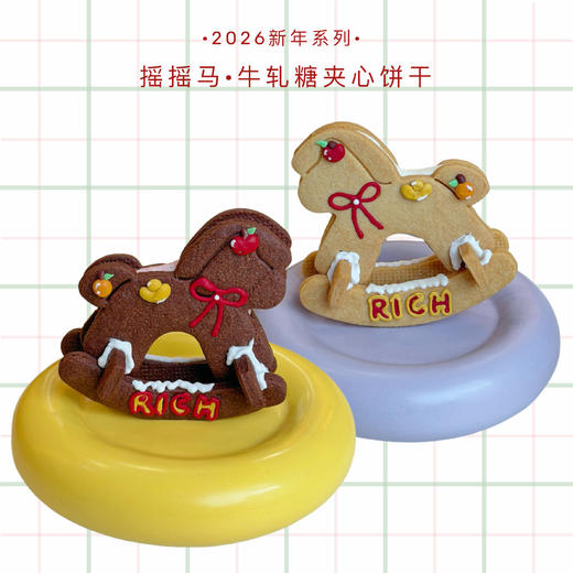 摇摇马·牛轧糖夹心饼干 商品图0