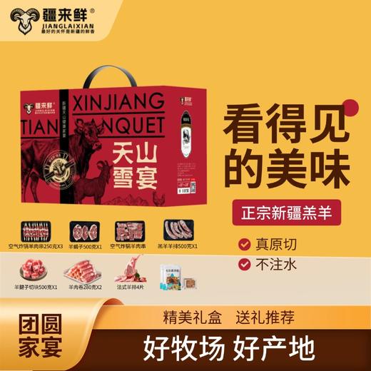 【直送到家】699型伊犁天山家宴（羊宴） 真原切 不注水 商品图0