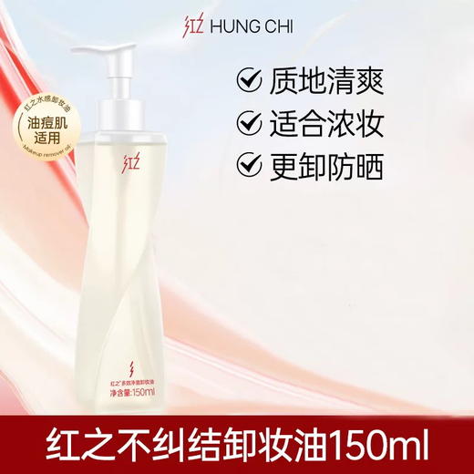 【红之多效净澈卸妆油套装】清爽净洁温和高效 卸浓妆更卸防晒（洁面150ml+洁面15g+卸妆膏3ml*2） 商品图1