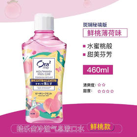 皓乐齿亮白净色漱口水 (鲜桃薄荷味)斑斓秘境版460ml