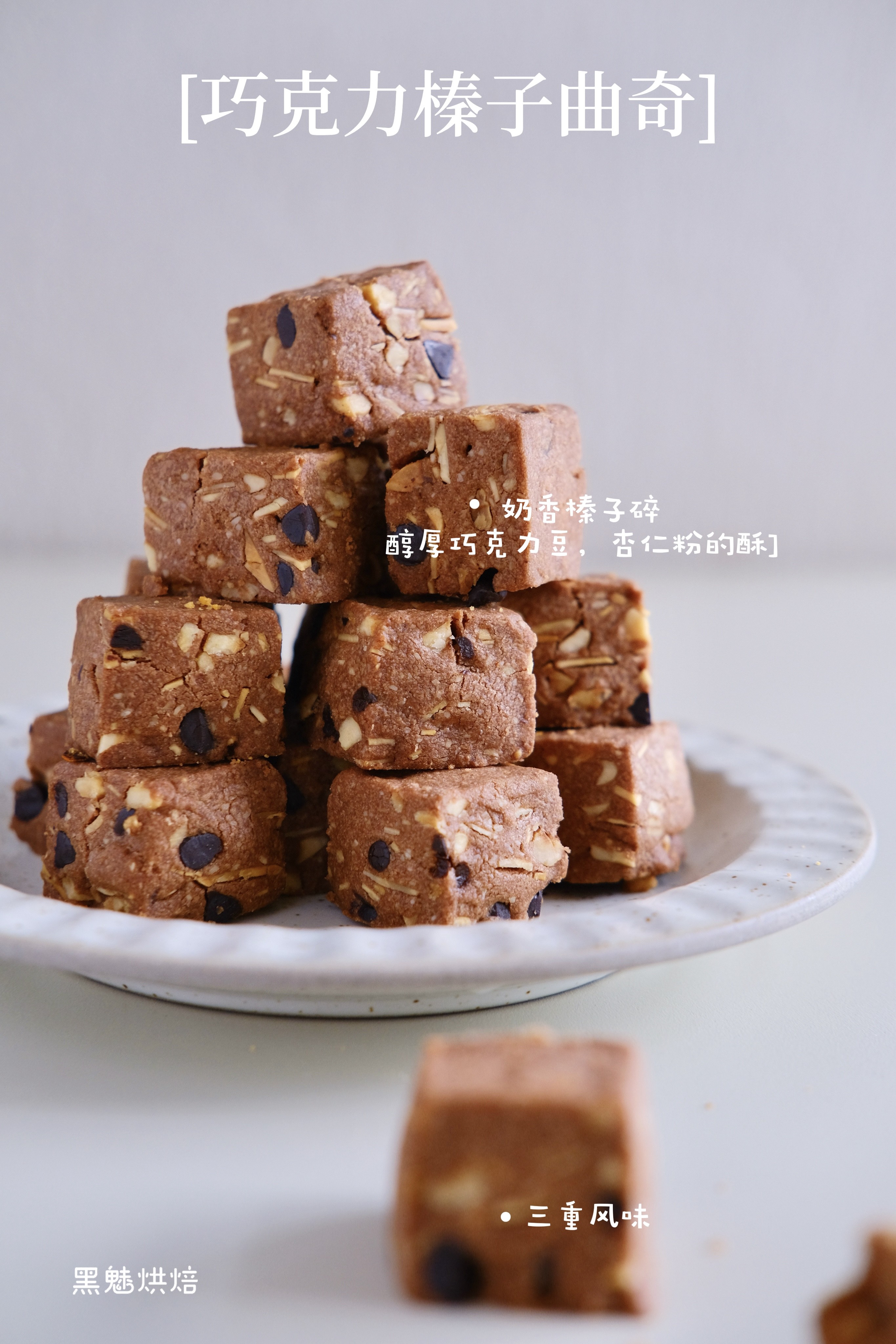 巧克力榛子曲奇