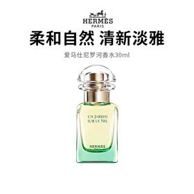 【爱马仕尼罗河香水】柔和自然清新淡雅 30ml/瓶