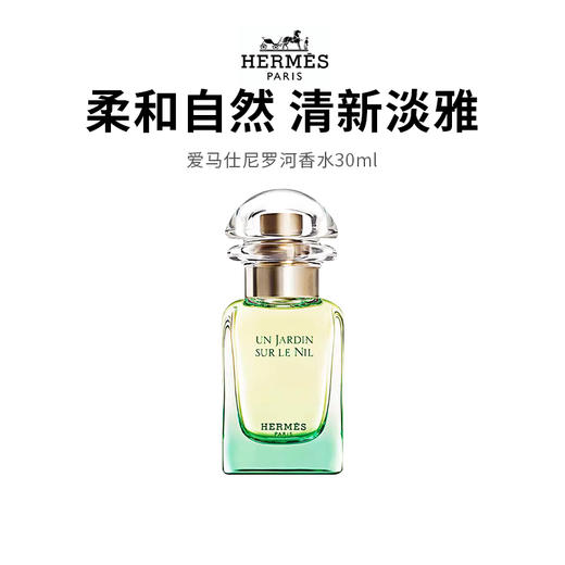 【爱马仕尼罗河香水】柔和自然清新淡雅 30ml/瓶 商品图0